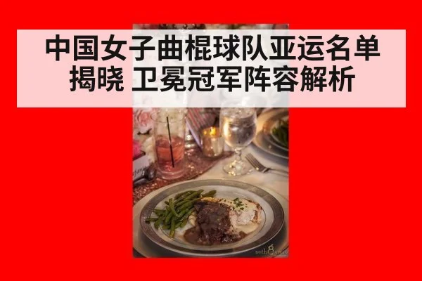 中国女子曲棍球队亚运名单揭晓 卫冕冠军阵容解析
