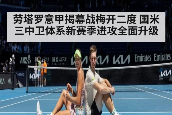 劳塔罗意甲揭幕战梅开二度 国米三中卫体系新赛季进攻全面升级