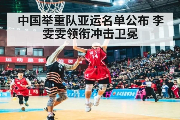 中国举重队亚运名单公布 李雯雯领衔冲击卫冕